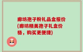廊坊孢子粉礼品盒报价(廊坊精美孢子礼盒价格，购买更便捷)