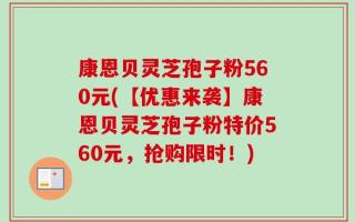 康恩贝灵芝孢子粉560元(【优惠来袭】康恩贝灵芝孢子粉特价560元，抢购限时！)