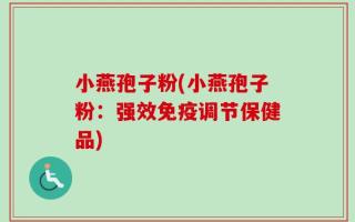 小燕孢子粉(小燕孢子粉：强效免疫调节保健品)