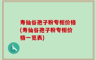 寿仙谷孢子粉专柜价格(寿仙谷孢子粉专柜价格一览表)