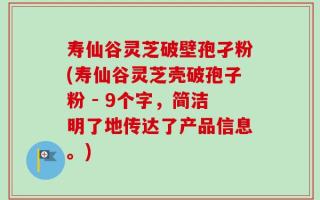 寿仙谷灵芝破壁孢孑粉(寿仙谷灵芝壳破孢子粉 - 9个字，简洁明了地传达了产品信息。)