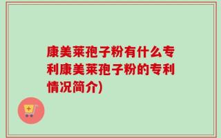 康美莱孢子粉有什么专利康美莱孢子粉的专利情况简介)