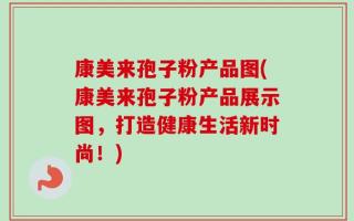 康美来孢子粉产品图(康美来孢子粉产品展示图，打造健康生活新时尚！)