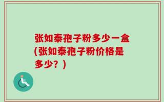 张如泰孢子粉多少一盒(张如泰孢子粉价格是多少？)