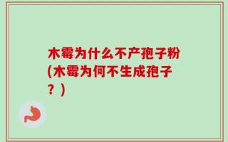 木霉为什么不产孢子粉(木霉为何不生成孢子？)