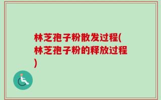 林芝孢子粉散发过程(林芝孢子粉的释放过程)