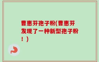 曹惠芬孢子粉(曹惠芬发现了一种新型孢子粉！)