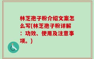 林芝孢子粉介绍文案怎么写(林芝孢子粉详解：功效、使用及注意事项。)