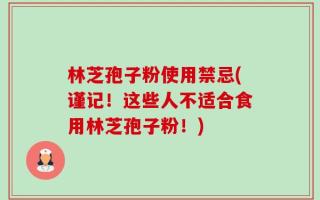 林芝孢子粉使用禁忌(谨记！这些人不适合食用林芝孢子粉！)