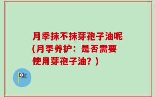 月季抹不抹芽孢子油呢(月季养护：是否需要使用芽孢子油？)