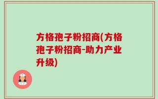 方格孢子粉招商(方格孢子粉招商-助力产业升级)
