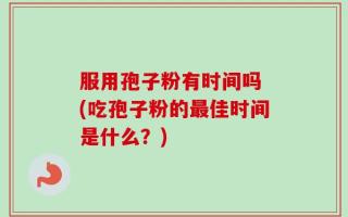 服用孢子粉有时间吗 (吃孢子粉的最佳时间是什么？)