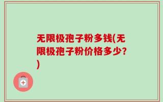 无限极孢子粉多钱(无限极孢子粉价格多少？)