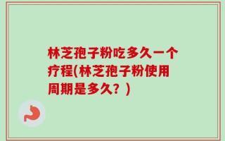 林芝孢子粉吃多久一个疗程(林芝孢子粉使用周期是多久？)
