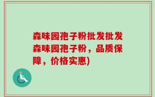 森味园孢子粉批发批发森味园孢子粉，品质保障，价格实惠)