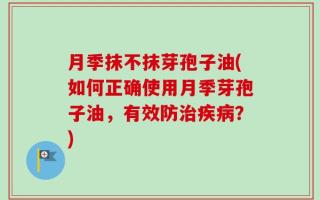 月季抹不抹芽孢子油(如何正确使用月季芽孢子油，有效防治疾病？)