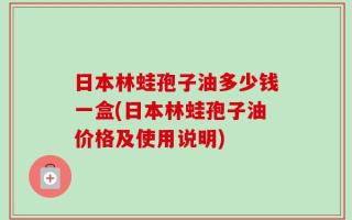 日本林蛙孢子油多少钱一盒(日本林蛙孢子油价格及使用说明)