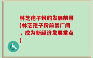 林芝孢子粉的发展前景(林芝孢子粉前景广阔，成为新经济发展重点)