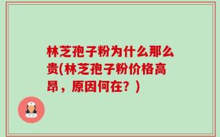 林芝孢子粉为什么那么贵(林芝孢子粉价格高昂，原因何在？)