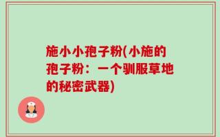 施小小孢子粉(小施的孢子粉：一个驯服草地的秘密武器)