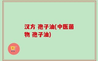 汉方 孢子油(中医菌物 孢子油)