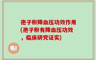 孢子粉降血压功效作用(孢子粉有降血压功效，临床研究证实)