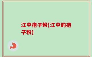 江中孢子粉(江中的孢子粉)