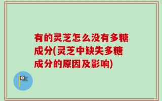 有的灵芝怎么没有多糖成分(灵芝中缺失多糖成分的原因及影响)