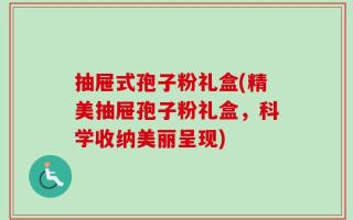 抽屉式孢子粉礼盒(精美抽屉孢子粉礼盒，科学收纳美丽呈现)
