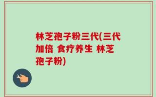 林芝孢子粉三代(三代加倍 食疗养生 林芝孢子粉)