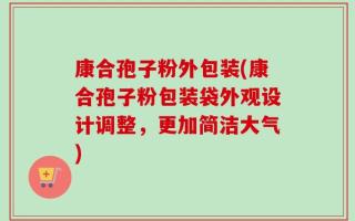 康合孢子粉外包装(康合孢子粉包装袋外观设计调整，更加简洁大气)