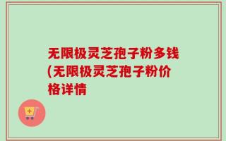 无限极灵芝孢子粉多钱(无限极灵芝孢子粉价格详情
