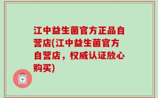 江中益生菌官方正品自营店(江中益生菌官方自营店，权威认证放心购买)