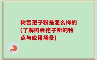 树舌孢子粉是怎么样的(了解树舌孢子粉的特点与应用场景)