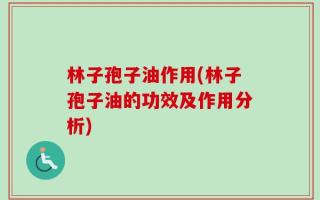林子孢子油作用(林子孢子油的功效及作用分析)