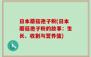 日本蘑菇孢子粉(日本蘑菇孢子粉的故事：生长、收割与营养值)