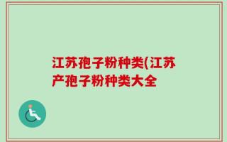 江苏孢子粉种类(江苏产孢子粉种类大全