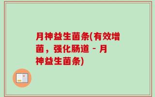 月神益生菌条(有效增菌，强化肠道 - 月神益生菌条)
