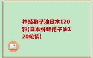 林蛙孢子油日本120粒(日本林蛙孢子油120粒装)