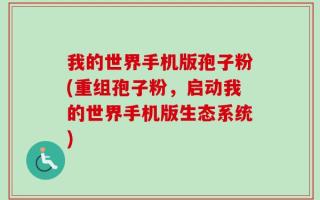 我的世界手机版孢子粉(重组孢子粉，启动我的世界手机版生态系统)