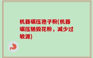 机器碾压孢子粉(机器碾压销毁花粉，减少过敏源)