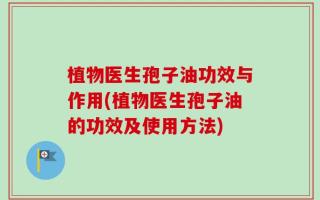 植物医生孢子油功效与作用(植物医生孢子油的功效及使用方法)