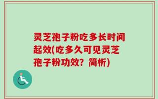 灵芝孢子粉吃多长时间起效(吃多久可见灵芝孢子粉功效？简析)