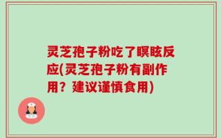 灵芝孢子粉吃了瞑眩反应(灵芝孢子粉有副作用？建议谨慎食用)
