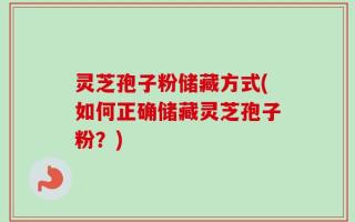 灵芝孢子粉储藏方式(如何正确储藏灵芝孢子粉？)