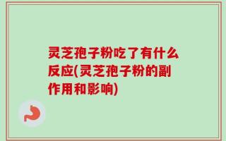 灵芝孢子粉吃了有什么反应(灵芝孢子粉的副作用和影响)