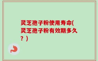 灵芝孢子粉使用寿命(灵芝孢子粉有效期多久？)