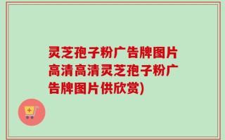 灵芝孢子粉广告牌图片高清高清灵芝孢子粉广告牌图片供欣赏)