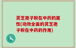 灵芝孢子粉在中药的属性(功效全面的灵芝孢子粉在中药的作用)