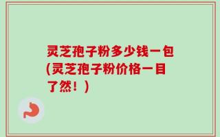 灵芝孢子粉多少钱一包(灵芝孢子粉价格一目了然！)